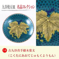 青郊 【九谷焼】豆皿名品コレクション 古九谷青手樹木葉文 MC-14-2p 2個（直送品）
