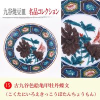 青郊 【九谷焼】豆皿名品コレクション 古九谷色絵亀甲牡丹蝶文 MC-15-16p 16個（直送品）