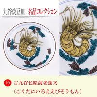 青郊 【九谷焼】豆皿名品コレクション 古九谷色絵海老藻図 MC-16-8p 8個（直送品）