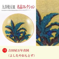 青郊 【九谷焼】豆皿名品コレクション 吉田屋万年青図 MC-18-32p 32個（直送品）