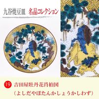 青郊 【九谷焼】豆皿名品コレクション 吉田屋牡丹花肖柏 MC-19-8p 8個（直送品）