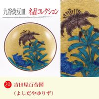 青郊 【九谷焼】豆皿名品コレクション 吉田屋百合図 MC-20-32p 32個（直送品）