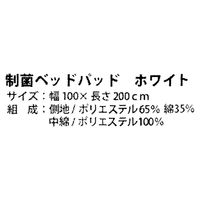 スマイル　制菌加工仕様　ベッドパッド　100×200cm　シングルサイズ　ホワイト　749204　1枚