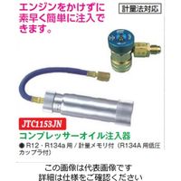JTC コンプレッサーオイル注入器 JTC1153JN 1個（直送品）