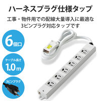 延長コード 電源タップ ハーネスプラグ 1m 3ピン 6個口 マグネット 抜け止め T-WHRM3610LG/RS エレコム 1個