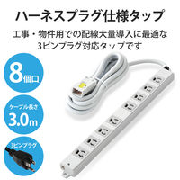 延長コード 電源タップ ハーネスプラグ 3m 3ピン 8個口 マグネット 抜け止め T-WHRM3830LG/RS エレコム 1個