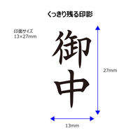 シヤチハタ ビジネス印 キャップレスA型 黒 御中 タテ X2-A-005V4 1個