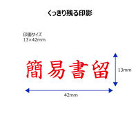 シヤチハタ ビジネス印 キャップレスB型 赤 簡易書留 ヨコ枠なし X2-B-002H2 1個