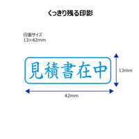 シヤチハタ ビジネス印 キャップレスB型 藍 見積書在中 ヨコ X2-B-009H3 1個