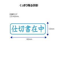 シヤチハタ ビジネス印 キャップレスB型 藍 仕切書在中 ヨコ X2-B-010H3 1個