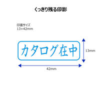 シヤチハタ ビジネス印 キャップレスB型 藍 カタログ在中 ヨコ X2-B-014H3 1個