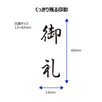 シヤチハタ ビジネス印 キャップレスB型 黒 御礼 タテ X2-B-212V4 1個