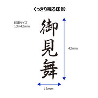 シヤチハタ ビジネス印 キャップレスB型 黒 御見舞 タテ X2-B-218V4 1個