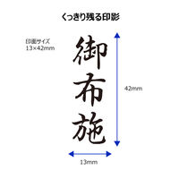 シヤチハタ ビジネス印 キャップレスB型 黒 御布施 タテ X2-B-224V4 1個