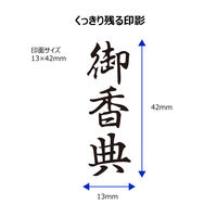 シヤチハタ ビジネス印 キャップレスB型 黒 御香典 タテ X2-B-229V4 1個