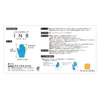ファーストレイト ニトリルグローブ INB ブルー 粉なし SS 100枚 FR-5416 1箱（100枚入）（使い捨てグローブ・ニトリル手袋）