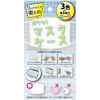 ヤマショウ マスクケース 3色各1枚入り YMK-001-21 1箱(21個入)（直送品）
