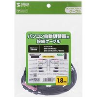 サンワサプライ パソコン自動切替器用ケーブル(1.8m) SW-KHU180 1個