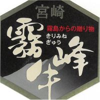 【簡易包装・ギフト】　パナックス　宮崎県産霧峰牛　カタローススライス　ad-023　1個（直送品）