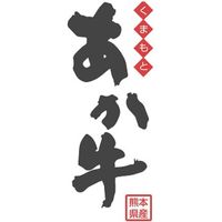 【簡易包装・ギフト】　パナックス　くまもとあか牛の切落し　ad-032　1個（直送品）