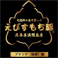 【簡易包装・ギフト】　パナックス　兵庫県　淡路島　えびすもち豚バラ焼肉用　ad-072　1個（直送品）