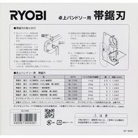京セラ インダストリアルツールズ RYOBI TBS-50用帯鋸刃 M-1145 4891145 1個
