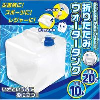 ヒロ・コーポレーション 折りたたみウォータータンク 20L 6300004836 1個