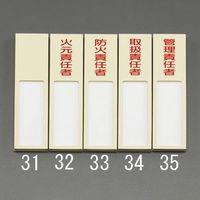 エスコ 40x170mm 氏名標識(白名札) EA983AG-31 1セット(5枚)（直送品）