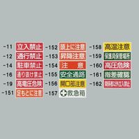 エスコ 360x120mm 短冊形一般標識[高電圧危険] EA983AC-19 1セット(15枚)（直送品）