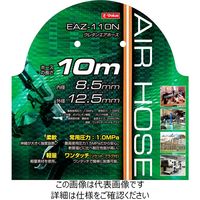 藤原産業 EーValue ウレタンエアホース 10mEAZー110N 8.5 EAZ-110N 1本（直送品）