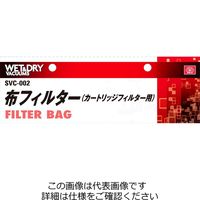 藤原産業 SK11 カートリッジF用布フィルターSVCー002 SVC-002 1セット(2個)（直送品）
