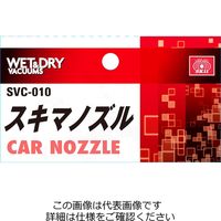 藤原産業 SK11 スキマノズルSVCー010 SVC-010 1セット(2個)（直送品）