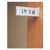 エスコ 80x270mm 室名札 EA956VA-6 1セット(3個)（直送品）