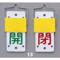 エスコ 50x35mm [スライド式]バルブ開閉札 EA983HC-11 1セット(5組:1組×5枚)（直送品）