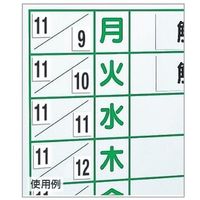 エスコ 380x230mm マグネット表示板(日付数字) EA983BR-60 1セット(5個)（直送品）