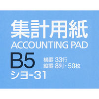 コクヨ 集計用紙 B5縦 縦罫8列 横罫33行 50枚 シヨ-31 1セット(10冊)