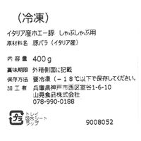 サニーフーズ イタリア産 ホエー豚しゃぶしゃぶ肉 RC-403 1セット（直送品）