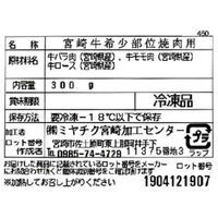 サニーフーズ 宮崎牛 希少部位 焼肉セット SD-113 1セット（直送品）