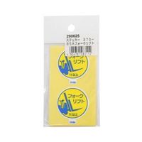 作業管理関係ステッカー フォークリフト1t以上 2枚入 370ー85A 4904781083114 1セット(10枚:2枚×5組)（直送品）