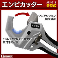 ビッグマン エンビカッター ATS-212 1本
