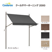 タカショー クールサマーオーニング チャコールグレー 2000 CSA-20C3 1台