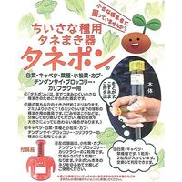 野々山商事 タネポン(種まき器) 4981961208390 1個（直送品）