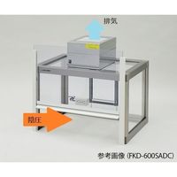 アズワン 粉体計量用ドラフト FKD-600SADC 1台 1-5882-23（直送品）