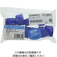 柴田科学 ねじ口瓶交換用キャップ(デュラン(R)) 青 017200-321A 1個 4-2400-01（直送品）