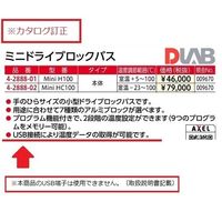 DLAB ミニドライブロックバス 本体 Mini H100 1個 4-2888-01（直送品）