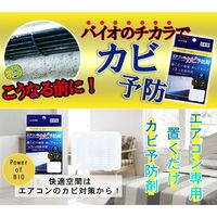 iiもの本舗 パワーオブバイオ エアコン用カビ予防剤 本体 4589596692319 1セット(5個)