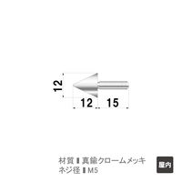 ファースト ポピック かざりビス2本セット 円錐型ボルトタイプ no12cb12-2 1セット(2本)（直送品）