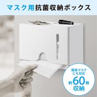 エレコム マスクアクセサリ/マスク用抗菌収納ボックス/ホワイト IPM-MKBOXWH 1個