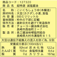 チョーコー醤油 超特選 減塩醤油 500ml 1セット（2本入）