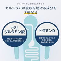 カルシウム 約90日分 ［FANCL サプリメント サプリ  健康食品]